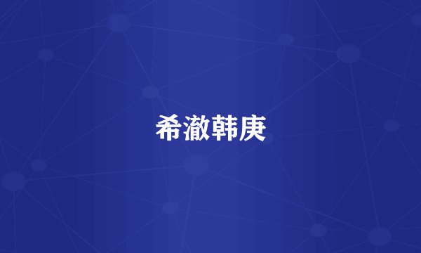 希澈韩庚