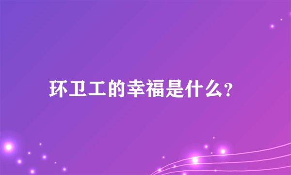 环卫工的幸福是什么?