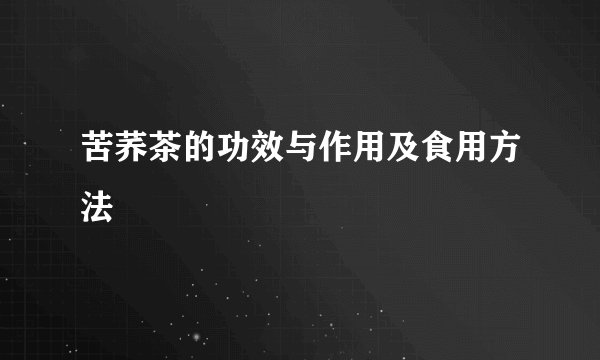 苦荞茶的功效与作用及食用方法