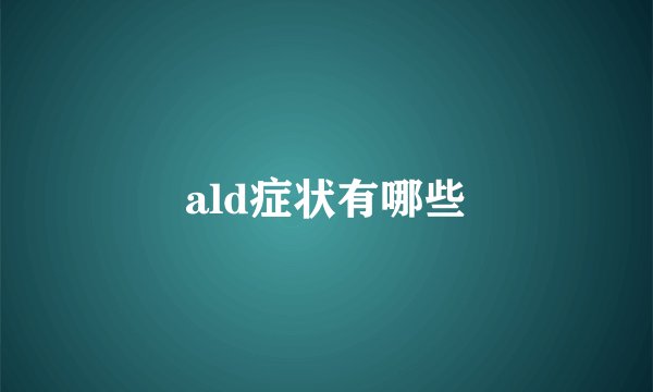 ald症状有哪些
