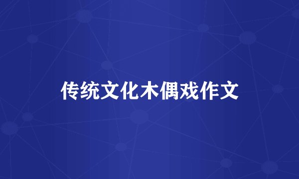 传统文化木偶戏作文