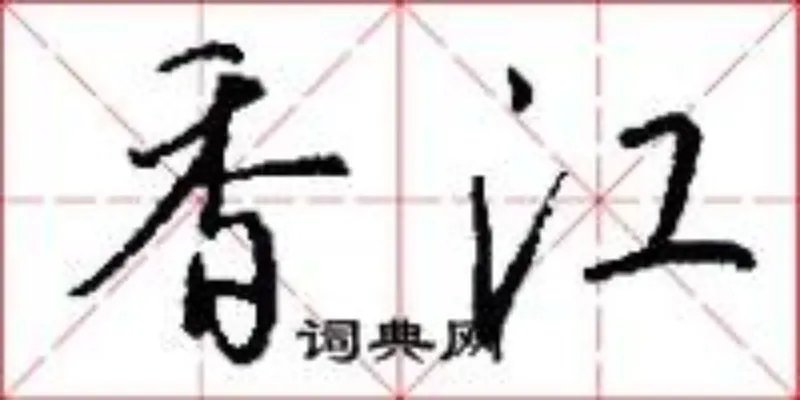 香江