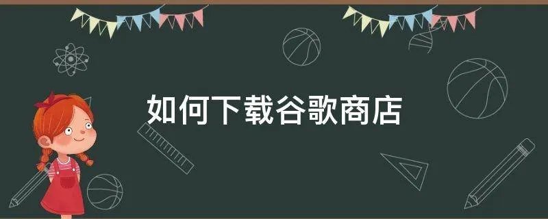 如何下载谷歌商店