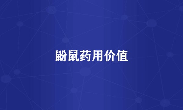 鼢鼠药用价值