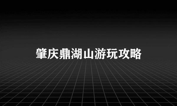 肇庆鼎湖山游玩攻略