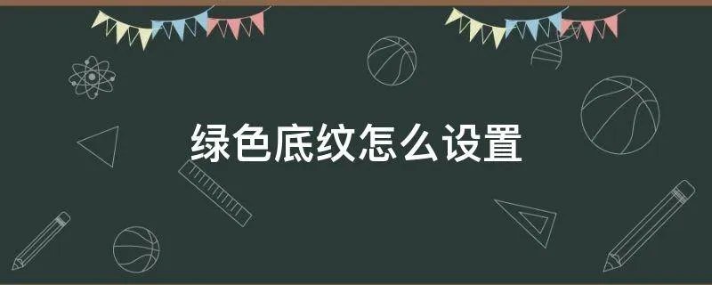 绿色底纹怎么设置
