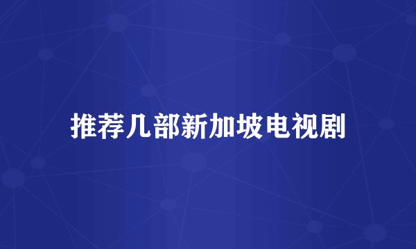 推荐几部新加坡电视剧