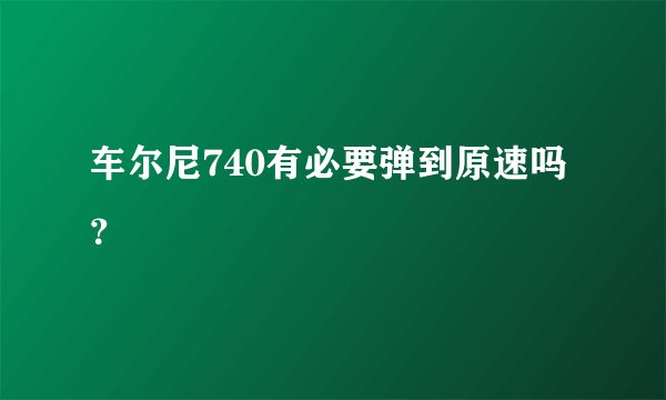 车尔尼740有必要弹到原速吗？