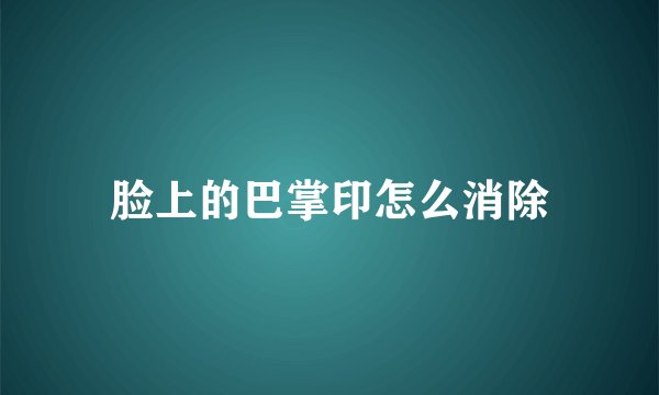 脸上的巴掌印怎么消除