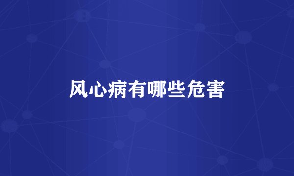 风心病有哪些危害