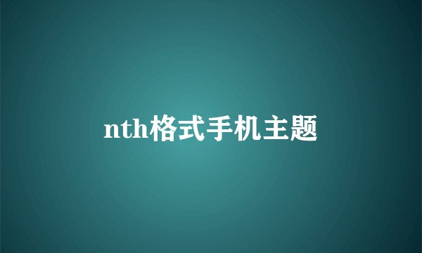 nth格式手机主题