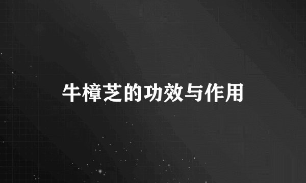 牛樟芝的功效与作用