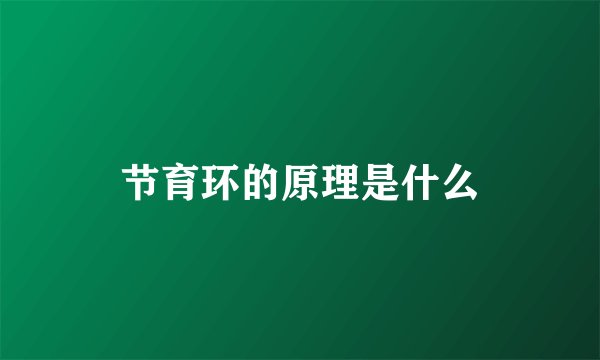 节育环的原理是什么