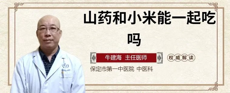 山药和小米能一起吃吗