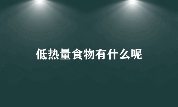 低热量食物有什么呢