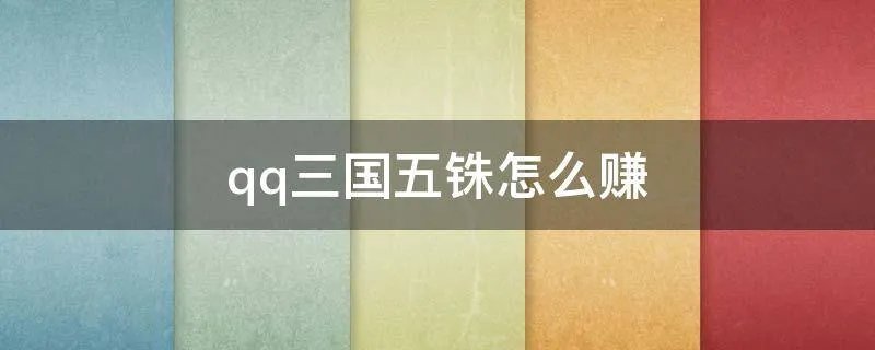 qq三国五铢怎么赚