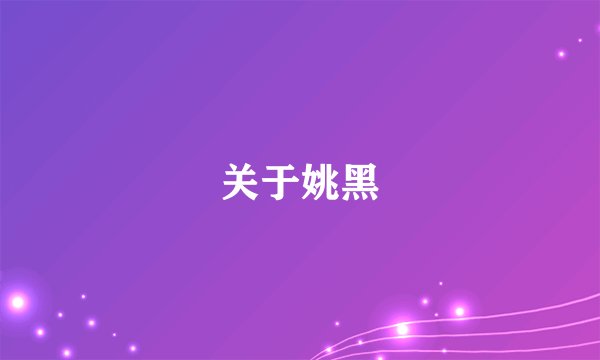 关于姚黑