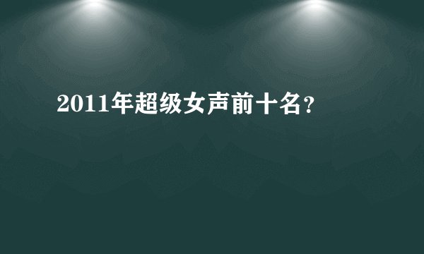 2011年超级女声前十名？