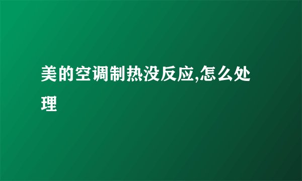 美的空调制热没反应,怎么处理