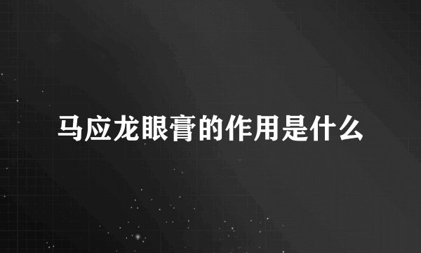 马应龙眼膏的作用是什么