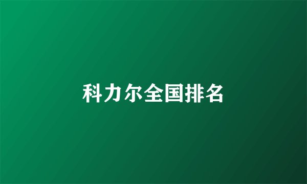 科力尔全国排名