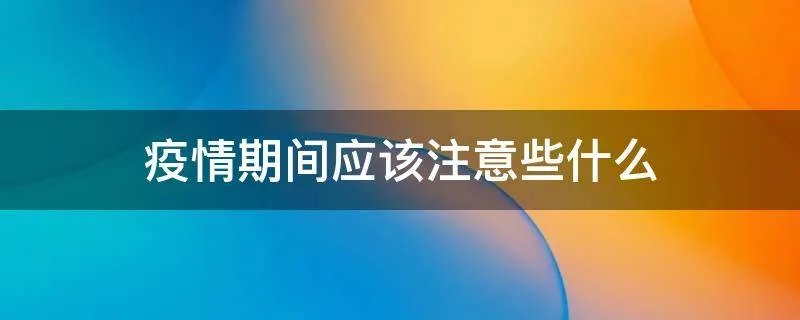疫情期间应该注意些什么