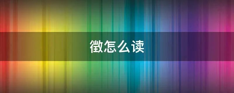徴怎么读