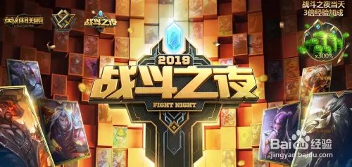英雄联盟2019战斗之夜活动攻略