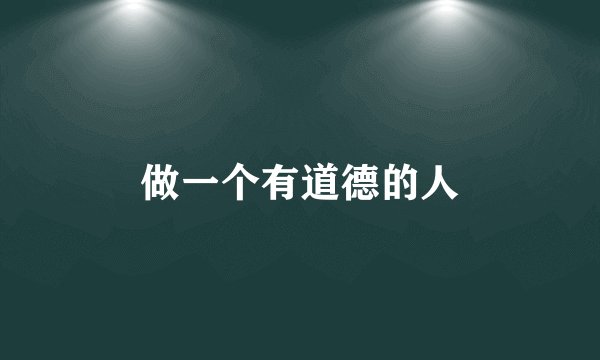 做一个有道德的人