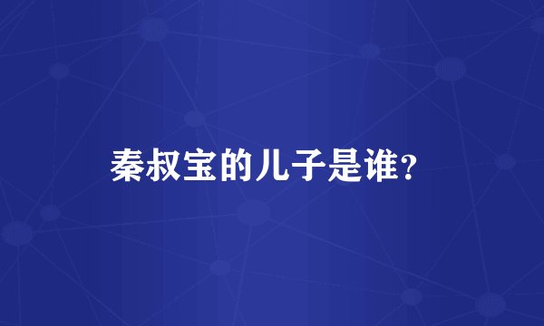 秦叔宝的儿子是谁？
