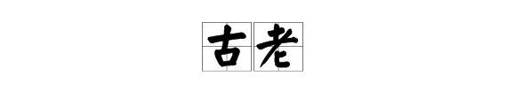 “古老”的近义词是什么？