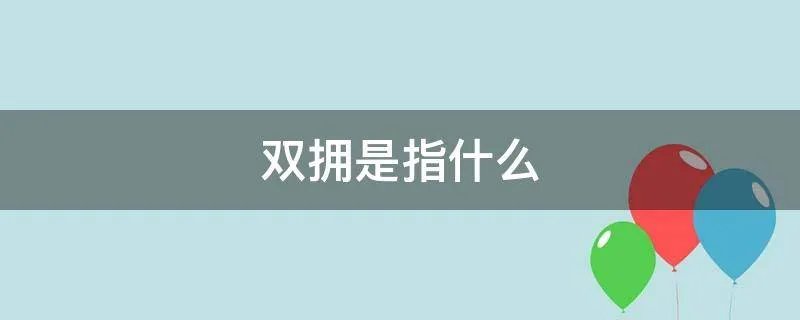 双拥是指什么