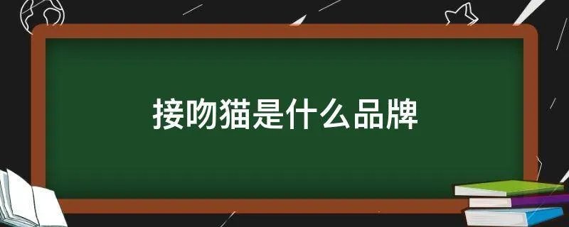 接吻猫是什么品牌