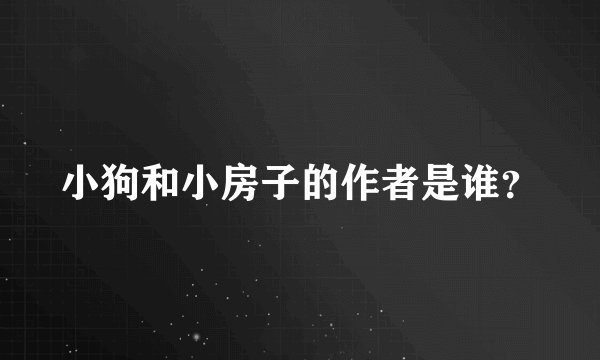 小狗和小房子的作者是谁？