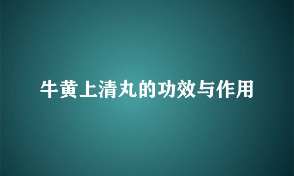 牛黄上清丸的功效与作用