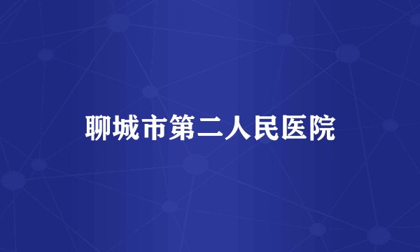 聊城市第二人民医院