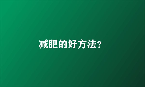 减肥的好方法？