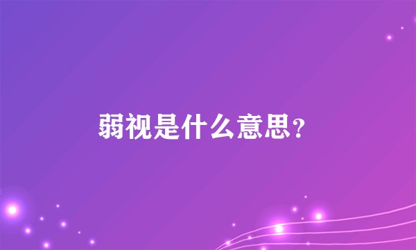 弱视是什么意思？
