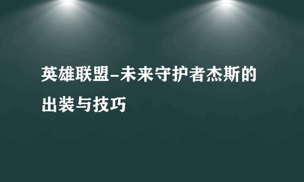 英雄联盟-未来守护者杰斯的出装与技巧