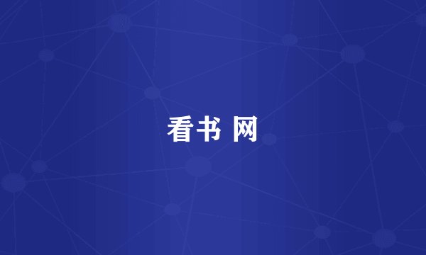看书 网
