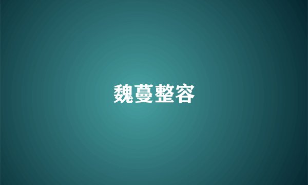 魏蔓整容