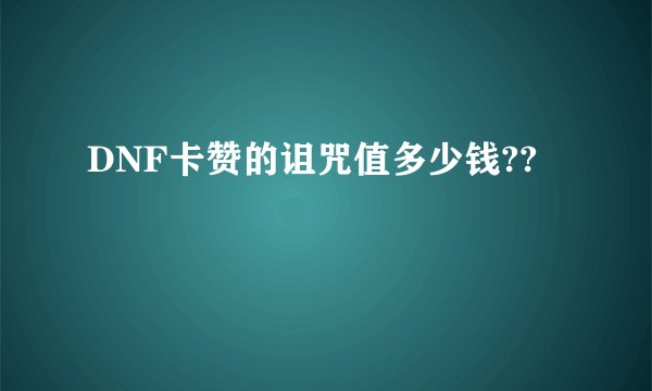 DNF卡赞的诅咒值多少钱??