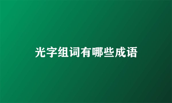 光字组词有哪些成语