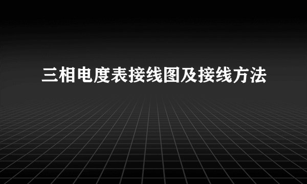 三相电度表接线图及接线方法