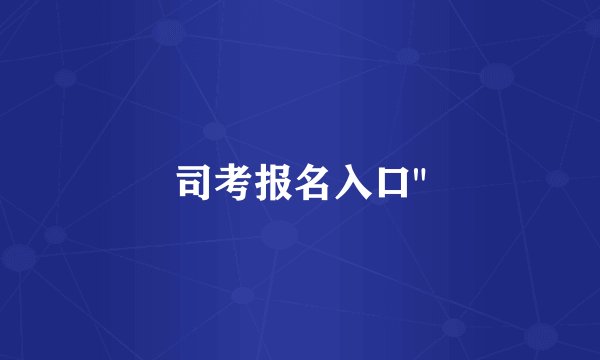 司考报名入口