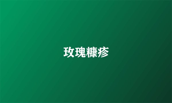 玫瑰糠疹