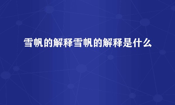 雪帆的解释雪帆的解释是什么