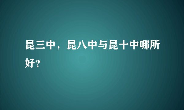 昆三中，昆八中与昆十中哪所好？