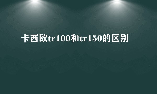 卡西欧tr100和tr150的区别