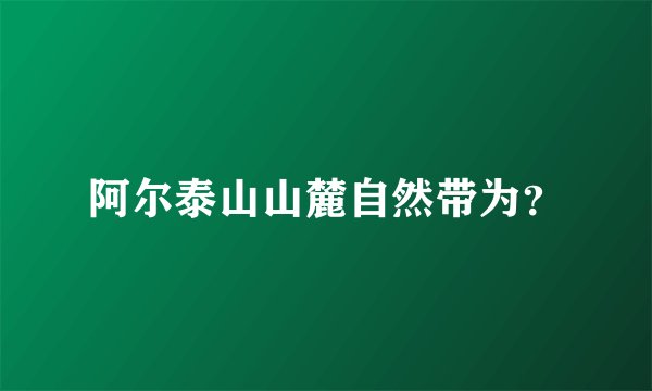 阿尔泰山山麓自然带为？